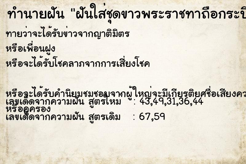 ทำนายฝันฝันใส่ชุดขาวพระราชทาถือกระบี่ ทำนายฝันทำนายฝันฝันใส่ชุดขาวพระราชทาถือกระบี่
