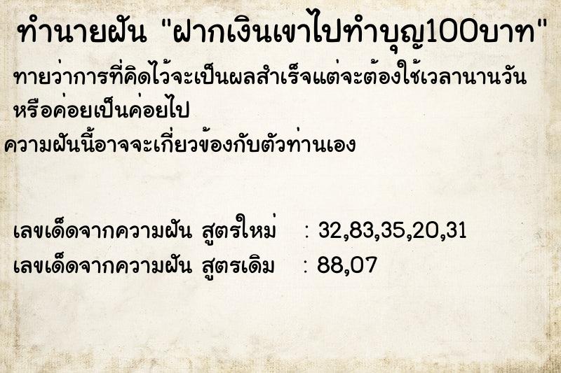 ทำนายฝัน ฝากเงินเขาไปทำบุญ100บาทแม่นๆ ฟรี ด้วยตำราหนังสือทำนายฝันโบราณ ทำนายฝันฝากเงินเขาไปทำบุญ100บาท