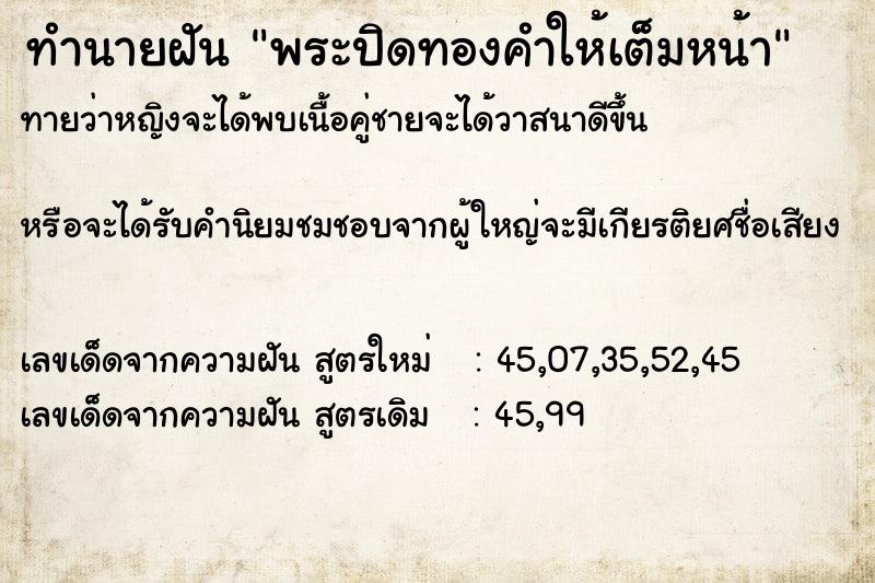 ทำนายฝันทำนายฝันพระปิดทองคำให้เต็มหน้า