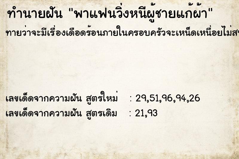 ทำนายฝันทำนายฝันพาแฟนวิ่งหนีผู้ชายแก้ผ้า