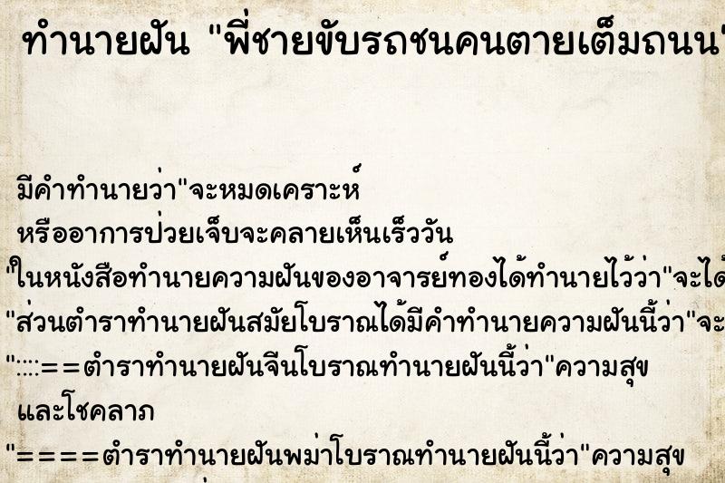 ทำนายฝัน พี่ชายขับรถชนคนตายเต็มถนน ทำนายฝัน พี่ชายขับรถชนคนตายเต็มถนน