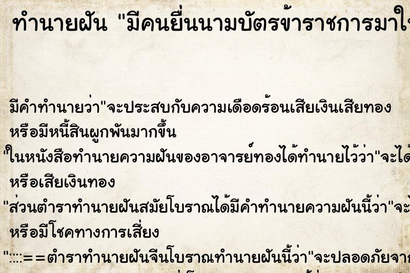 ทำนายฝัน มีคนยื่นนามบัตรข้าราชการมาให้ ทำนายฝัน มีคนยื่นนามบัตรข้าราชการมาให้