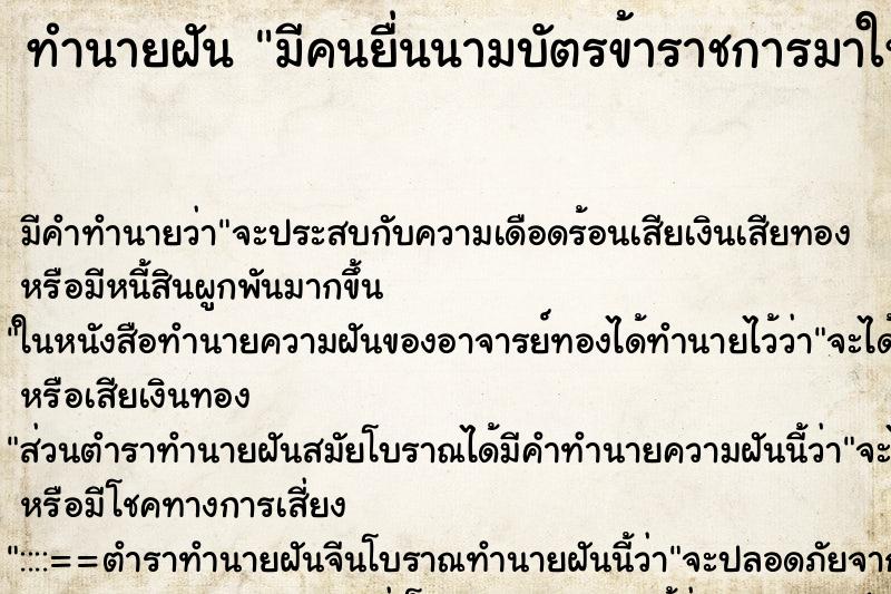 ทำนายฝัน มีคนยื่นนามบัตรข้าราชการมาให้ ตำราโบราณ แม่นที่สุดในโลก