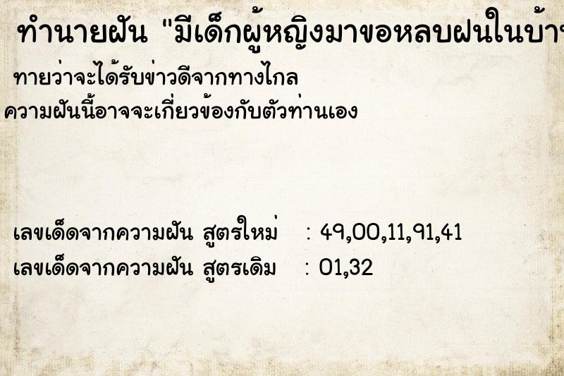 ทำนายฝันมีเด็กผู้หญิงมาขอหลบฝนในบ้าน ทำนายฝันทำนายฝันมีเด็กผู้หญิงมาขอหลบฝนในบ้าน