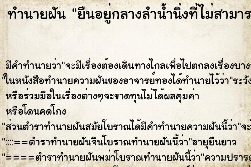 ทำนายฝัน ยืนอยู่กลางลำน้ำนิ่งที่ไม่สามารถหยั่งความลึก ทำนายฝัน ยืนอยู่กลางลำน้ำนิ่งที่ไม่สามารถหยั่งความลึก