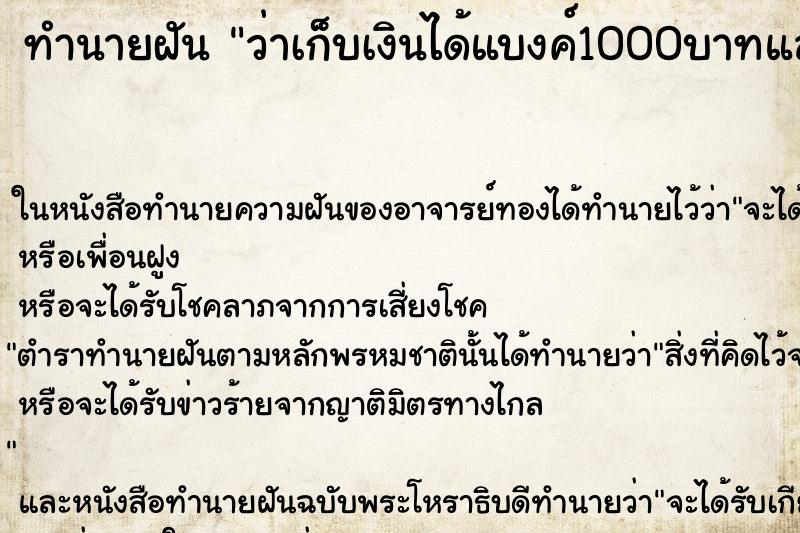 ทำนายฝันว่าเก็บเงินได้แบงค์1000บาทและแบงค์500บาท ทำนายฝันทำนายฝันว่าเก็บเงินได้แบงค์1000บาทและแบงค์500บาท