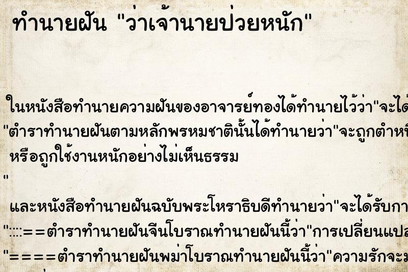 ทำนายฝันว่าเจ้านายป่วยหนัก ทำนายฝันทำนายฝันว่าเจ้านายป่วยหนัก