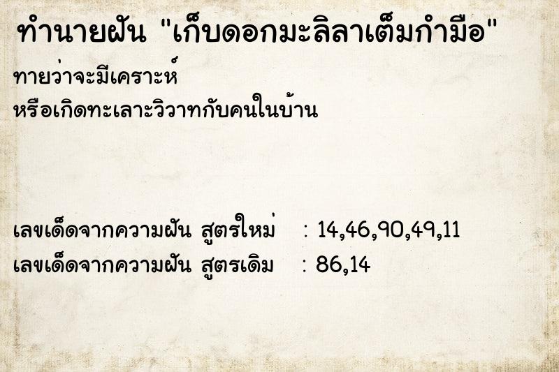 ทำนายฝันทำนายฝันเก็บดอกมะลิลาเต็มกำมือ