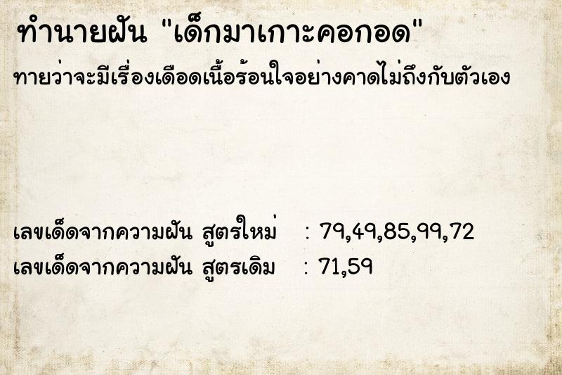 ทำนายฝัน เด็กมาเกาะคอกอด