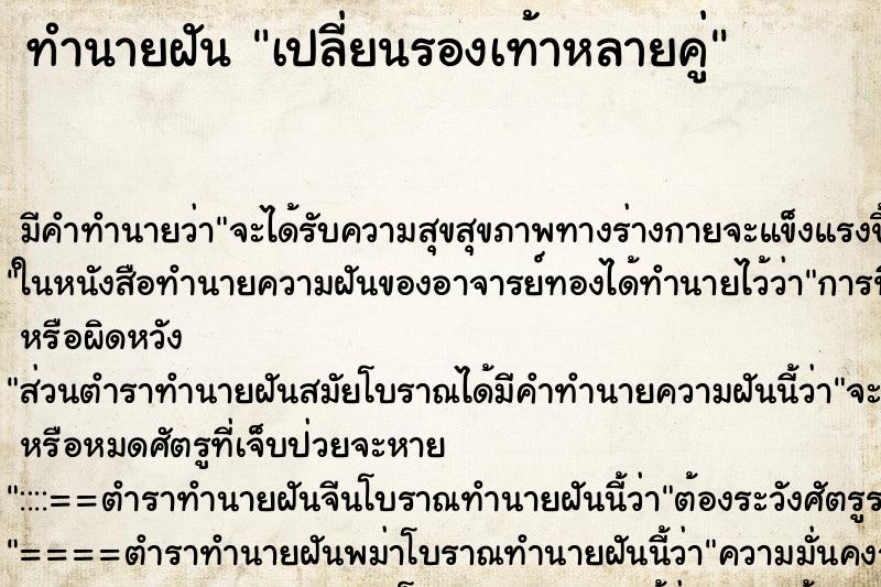 ทำนายฝัน เปลี่ยนรองเท้าหลายคู่ ทำนายฝัน เปลี่ยนรองเท้าหลายคู่