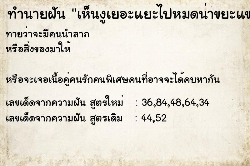 ทำนายฝันทำนายฝันเห็นงูเยอะแยะไปหมดน่าขยะแขยง