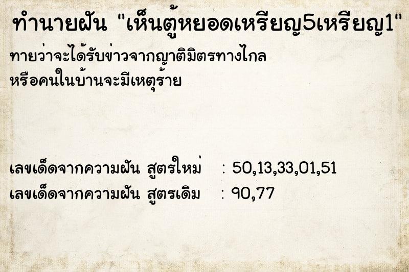 ทำนายฝันทำนายฝันเห็นตู้หยอดเหรียญ5เหรียญ1