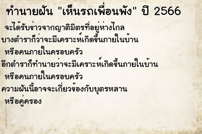 ทำนายฝันเห็นรถเพื่อนพัง ทำนายฝันทำนายฝันเห็นรถเพื่อนพัง