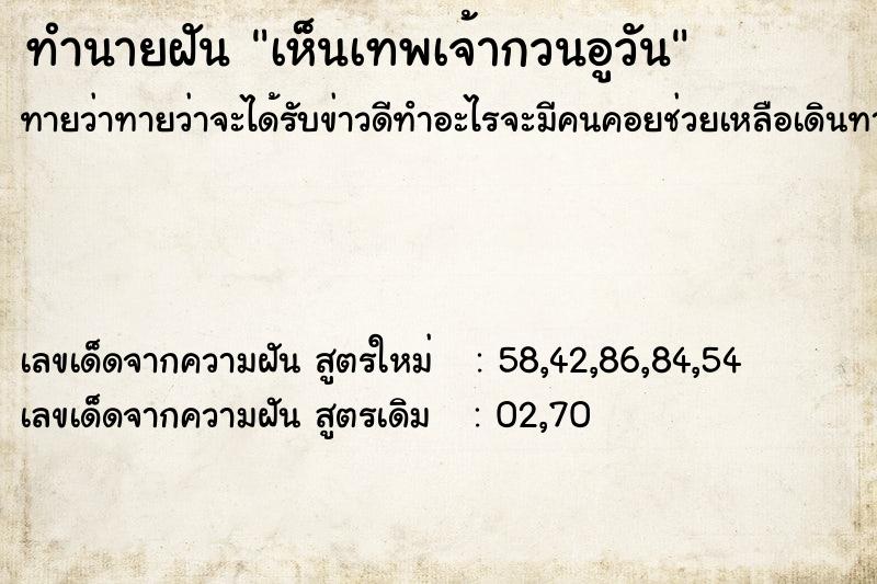 ทำนายฝันทำนายฝันเห็นเทพเจ้ากวนอูวัน
