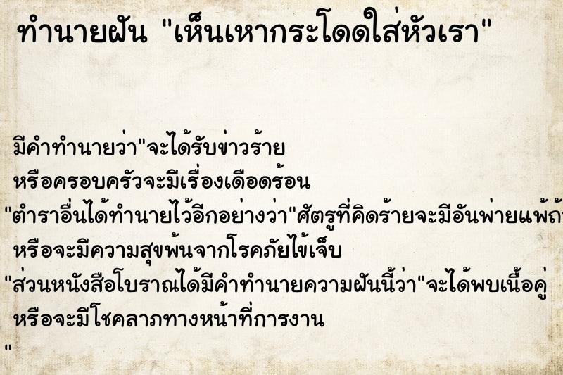 ทำนายฝันเห็นเหากระโดดใส่หัวเรา ทำนายฝันทำนายฝันเห็นเหากระโดดใส่หัวเรา