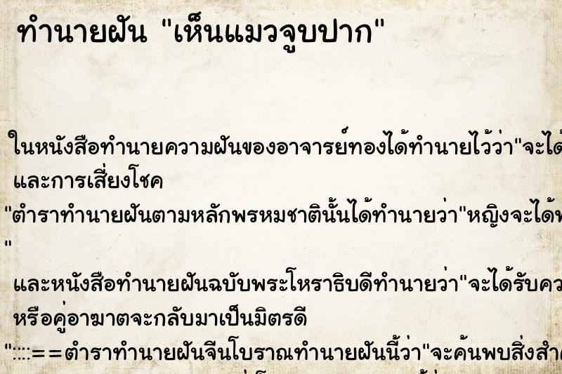 ทำนายฝันทำนายฝันเห็นแมวจูบปาก
