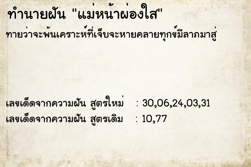 ทำนายฝันทำนายฝันแม่หน้าผ่องใส