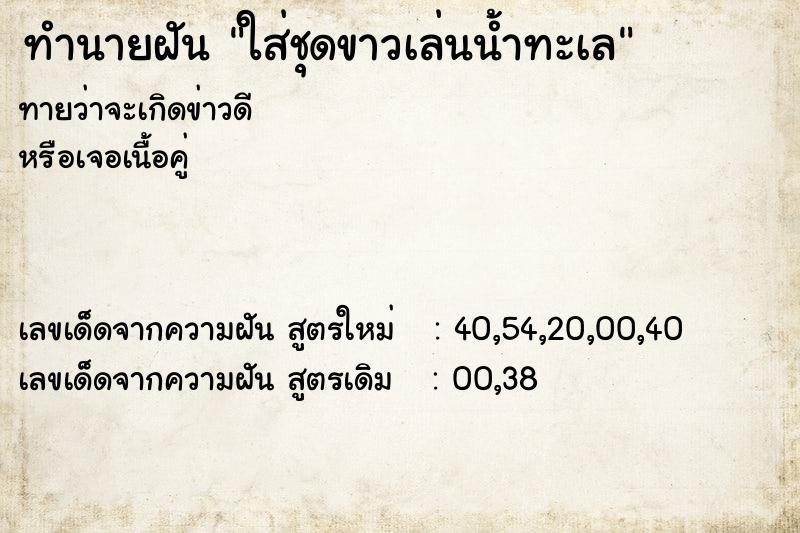 ทำนายฝันทำนายฝันใส่ชุดขาวเล่นน้ำทะเล