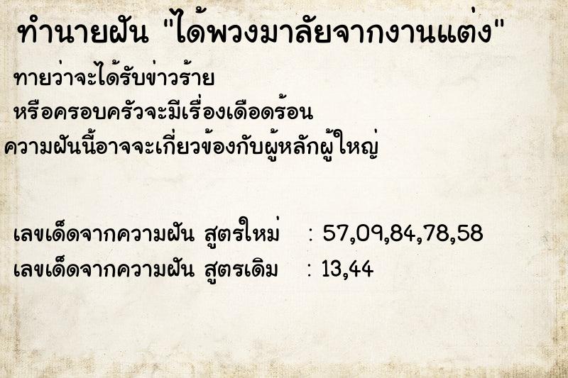 ทำนายฝัน ได้พวงมาลัยจากงานแต่ง ทำนายฝัน ได้พวงมาลัยจากงานแต่ง