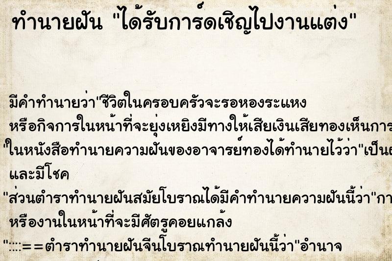 ทำนายฝัน ได้รับการ์ดเชิญไปงานแต่ง ทำนายฝัน ได้รับการ์ดเชิญไปงานแต่ง