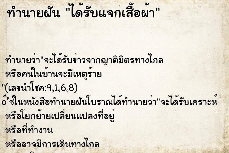 ทำนายฝัน ได้รับแจกเสื้อผ้า ทำนายฝัน ได้รับแจกเสื้อผ้า