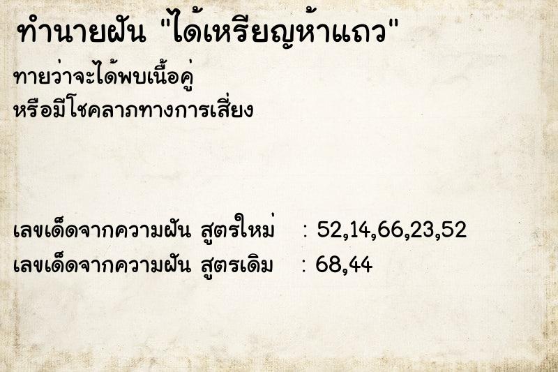 ทำนายฝันทำนายฝันได้เหรียญห้าแถว