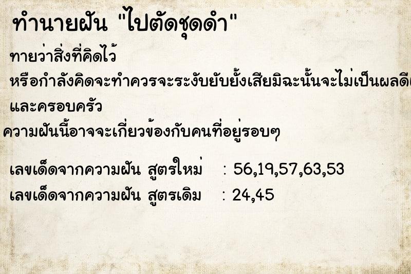 ทำนายฝันทำนายฝันไปตัดชุดดำ
