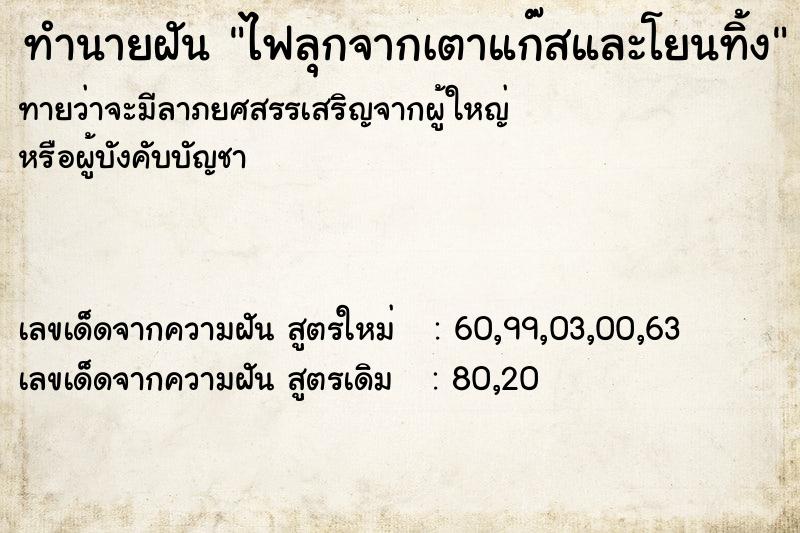 ทำนายฝัน ไฟลุกจากเตาแก๊สและโยนทิ้ง