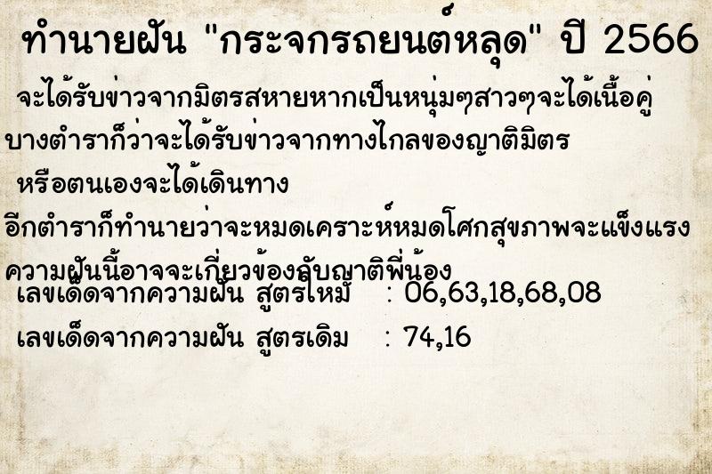 ทำนายฝัน กระจกรถยนต์หลุด ตำราโบราณ แม่นที่สุดในโลก