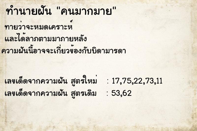 ทำนายฝันคนมากมาย ทำนายฝันทำนายฝันคนมากมาย