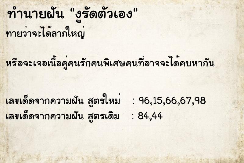 ทำนายฝัน งูรัดตัวเอง ตำราโบราณ แม่นที่สุดในโลก