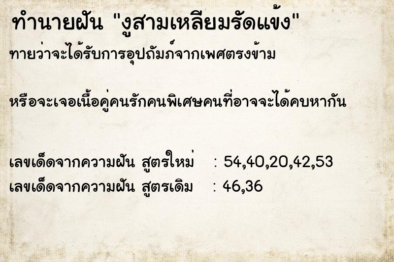 ทำนายฝันงูสามเหลียมรัดแข้ง ทำนายฝันทำนายฝันงูสามเหลียมรัดแข้ง