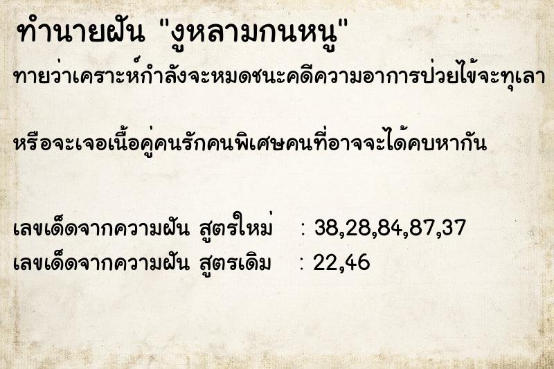 ทำนายฝันทำนายฝันงูหลามกนหนู