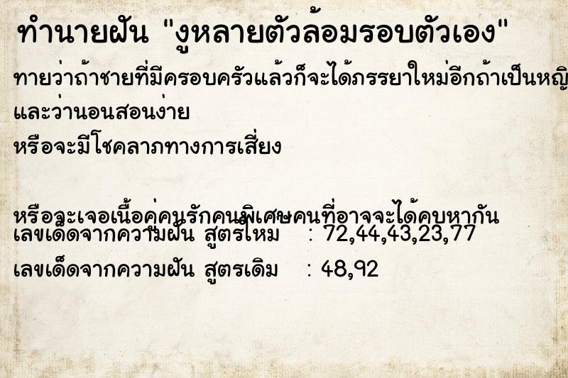 ทำนายฝัน งูหลายตัวล้อมรอบตัวเอง