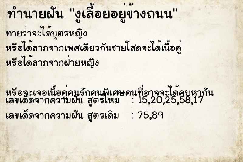 ทำนายฝันทำนายฝันงูเลื้อยอยู่ข้างถนน