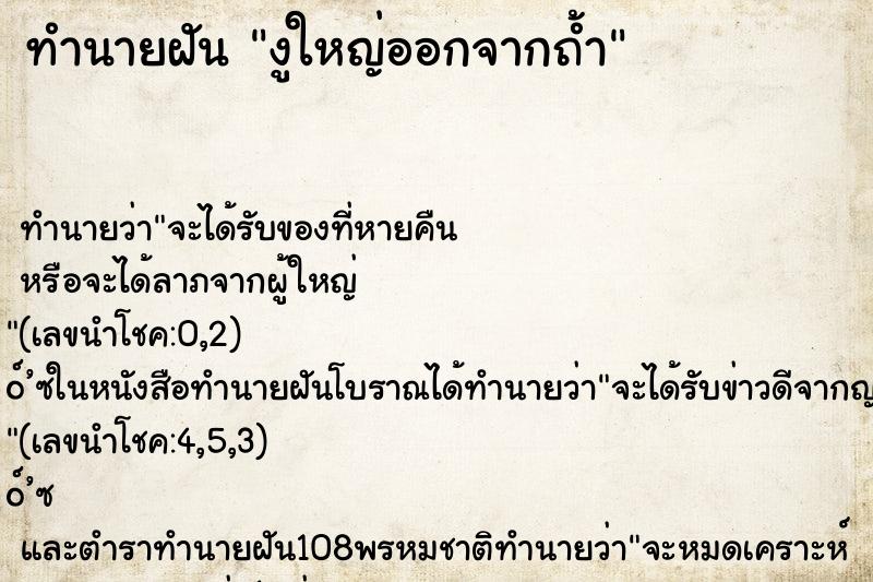 ทำนายฝัน งูใหญ่ออกจากถ้ำ ทำนายฝัน งูใหญ่ออกจากถ้ำ