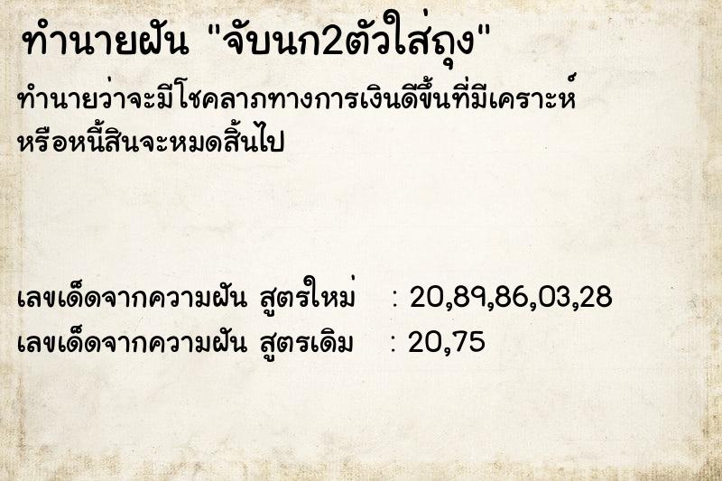 ทำนายฝันทำนายฝันจับนก2ตัวใส่ถุง