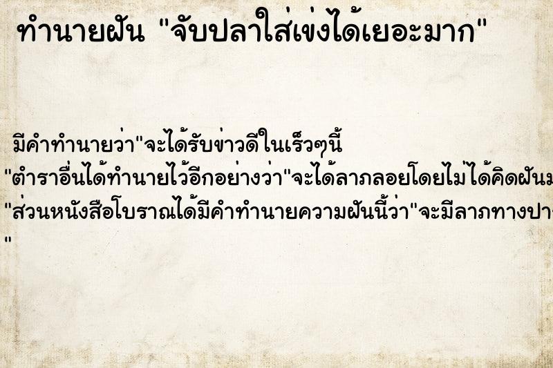 ทำนายฝันทำนายฝันจับปลาใส่เข่งได้เยอะมาก