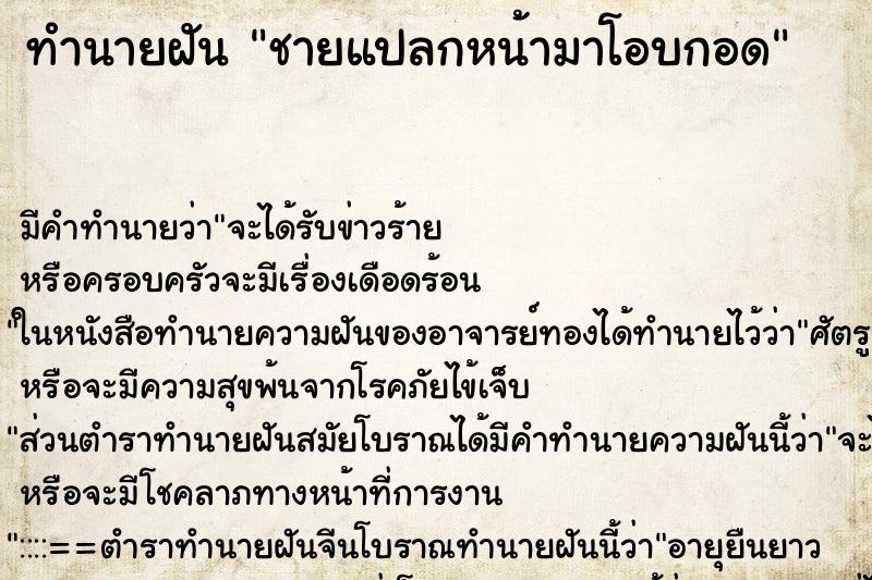 ทำนายฝัน ชายแปลกหน้ามาโอบกอด