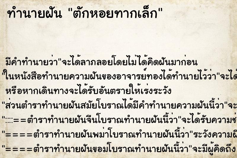 ทำนายฝันตักหอยทากเล็ก ทำนายฝันทำนายฝันตักหอยทากเล็ก