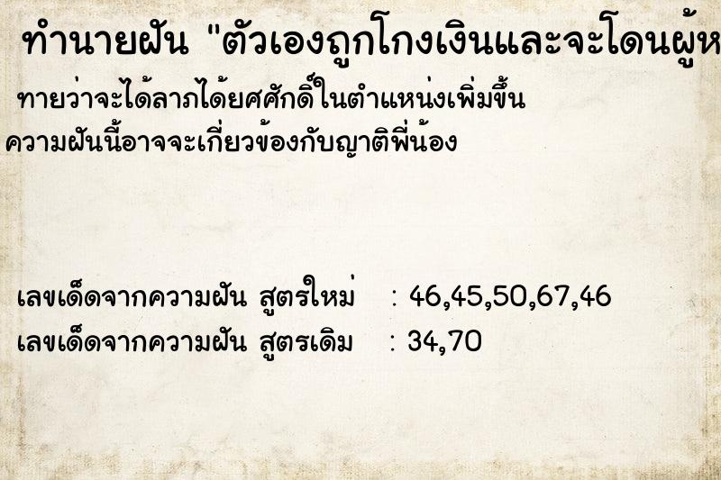 ทำนายฝันตัวเองถูกโกงเงินและจะโดนผู้หญิงทำร้าย ทำนายฝันทำนายฝันตัวเองถูกโกงเงินและจะโดนผู้หญิงทำร้าย