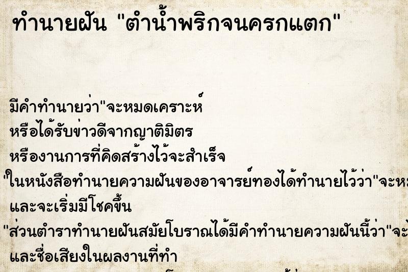 ทำนายฝัน ตำน้ำพริกจนครกแตก ตำราโบราณ แม่นที่สุดในโลก