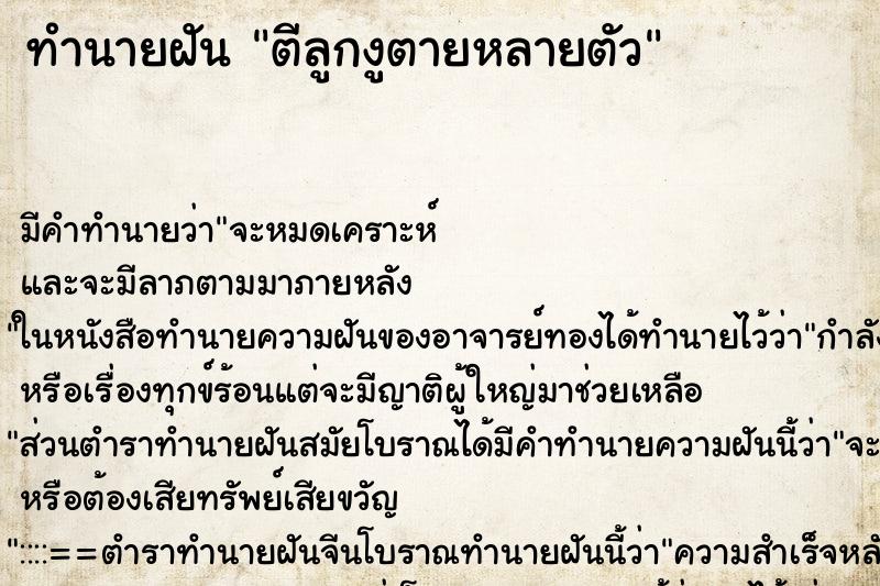 ทำนายฝัน ตีลูกงูตายหลายตัว ทำนายฝัน ตีลูกงูตายหลายตัว
