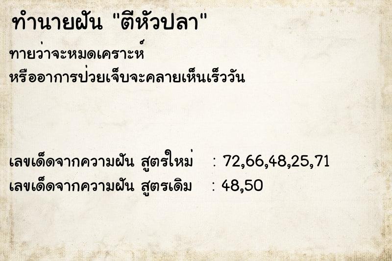 ทำนายฝันทำนายฝันตีหัวปลา