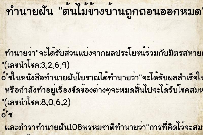 ทำนายฝัน ต้นไม้ข้างบ้านถูกถอนออกหมด ทำนายฝัน ต้นไม้ข้างบ้านถูกถอนออกหมด