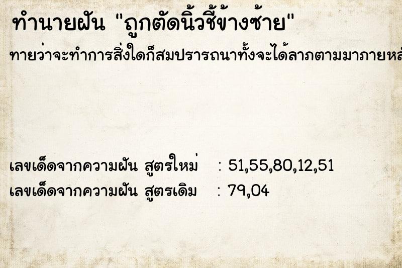 ทำนายฝันถูกตัดนิ้วชี้ข้างซ้าย ทำนายฝันทำนายฝันถูกตัดนิ้วชี้ข้างซ้าย