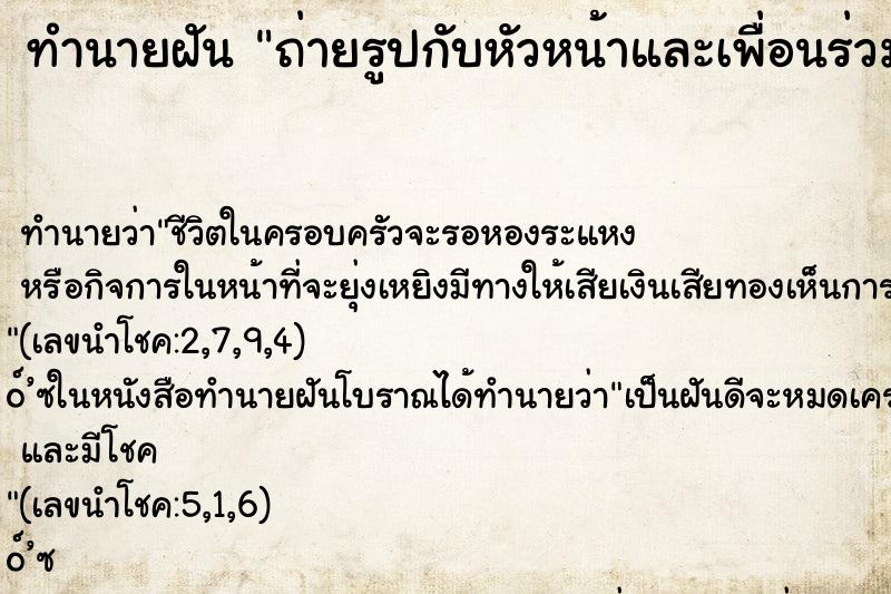 ทำนายฝันถ่ายรูปกับหัวหน้าและเพื่อนร่วมงานเก่า ทำนายฝันทำนายฝันถ่ายรูปกับหัวหน้าและเพื่อนร่วมงานเก่า