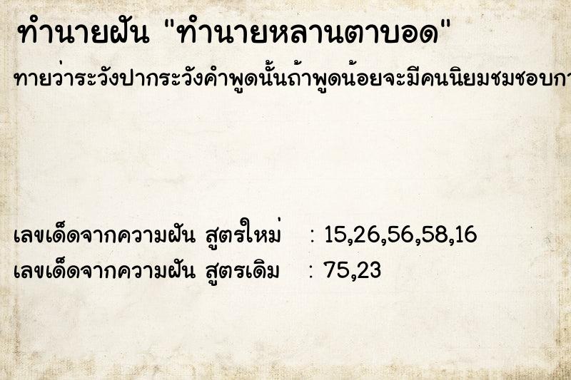 ทำนายฝันทำนายฝันทำนายหลานตาบอด