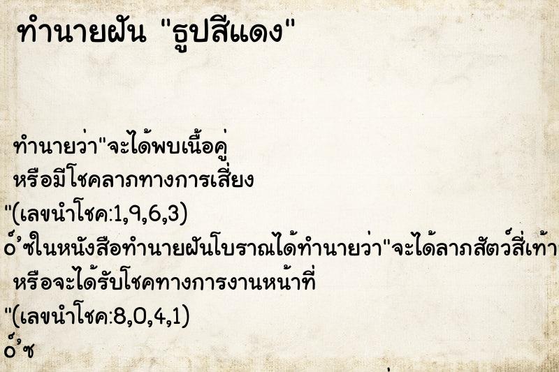ทำนายฝัน ธูปสีแดง