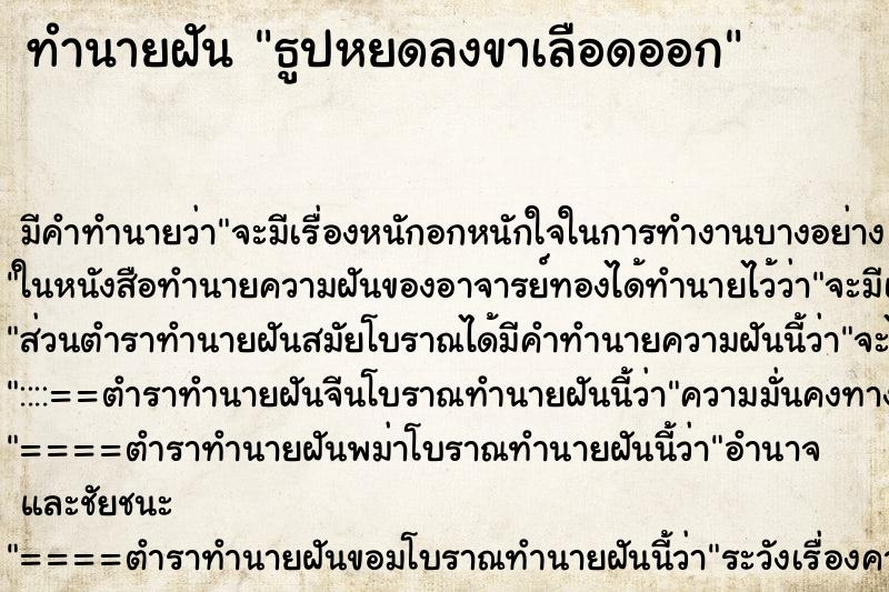 ทำนายฝันธูปหยดลงขาเลือดออก ทำนายฝันทำนายฝันธูปหยดลงขาเลือดออก